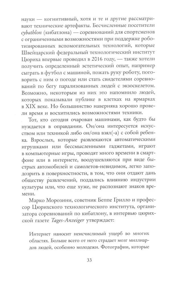 Мифология машины. История механизмов, которые нас пугают и очаровывают