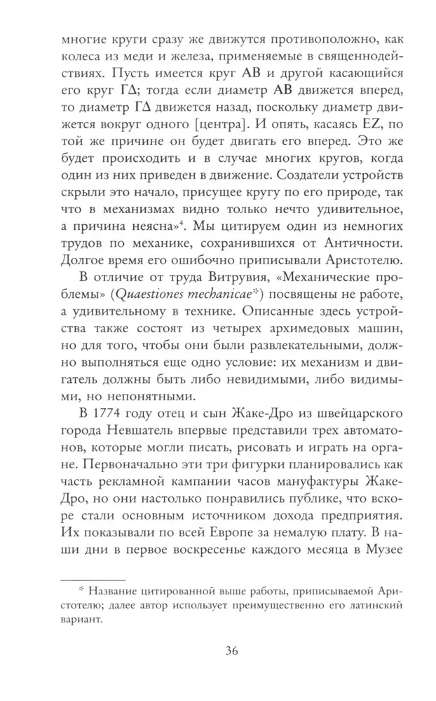 Мифология машины. История механизмов, которые нас пугают и очаровывают