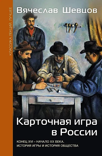 Карточная игра в России (конец XVI - начало XX века). История игры и история общества