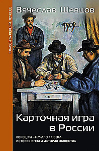 Карточная игра в России (конец XVI - начало XX века). История игры и история общества