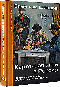 Карточная игра в России (конец XVI - начало XX века). История игры и история общества