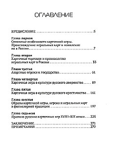 Карточная игра в России (конец XVI - начало XX века). История игры и история общества