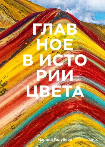 Galvenais krāsas vēsturē. Māksla, mitoloģija un vēsture no pirmatnējām rituālām līdz Pantone krāsu institūtam