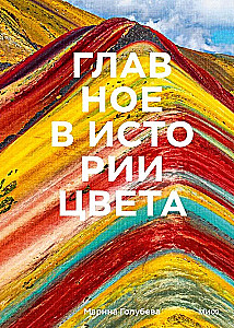 Galvenais krāsas vēsturē. Māksla, mitoloģija un vēsture no pirmatnējām rituālām līdz Pantone krāsu institūtam