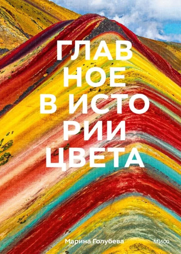 The Main Thing in the History of Color. Art, Mythology, and History from Primitive Rites to the Pantone Color Institute