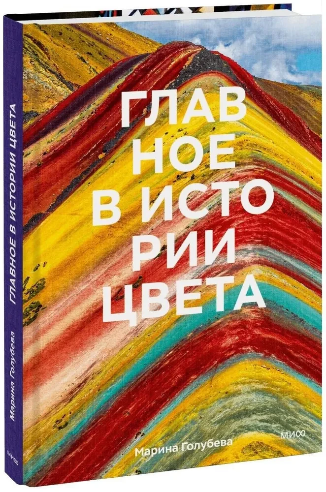 Galvenais krāsas vēsturē. Māksla, mitoloģija un vēsture no pirmatnējām rituālām līdz Pantone krāsu institūtam