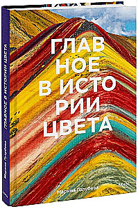 Galvenais krāsas vēsturē. Māksla, mitoloģija un vēsture no pirmatnējām rituālām līdz Pantone krāsu institūtam