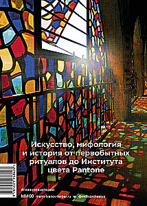 The Main Thing in the History of Color. Art, Mythology, and History from Primitive Rites to the Pantone Color Institute