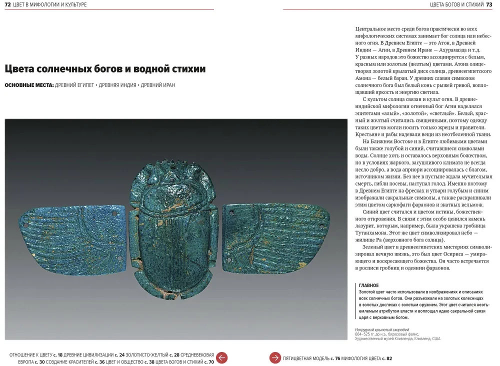 The Main Thing in the History of Color. Art, Mythology, and History from Primitive Rites to the Pantone Color Institute