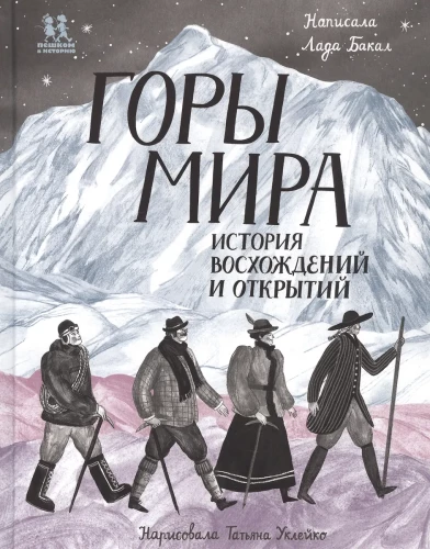 Mountains of the World. The History of Ascents and Discoveries