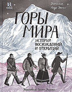 Mountains of the World. The History of Ascents and Discoveries