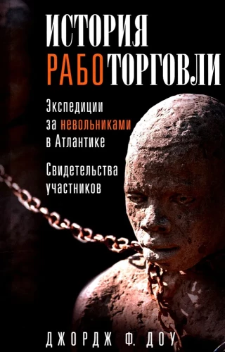 The History of Slavery. Expeditions for Slaves in the Atlantic. Testimonies of Participants
