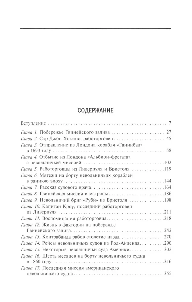 История работорговли. Экспедиции за невольниками в Атлантике. Свидетельства участников