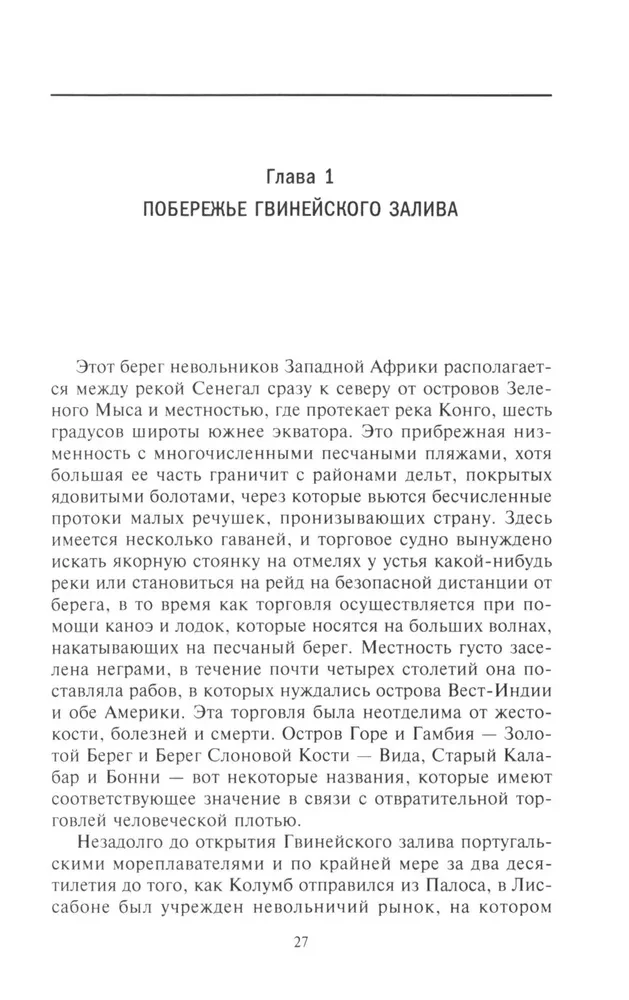 История работорговли. Экспедиции за невольниками в Атлантике. Свидетельства участников