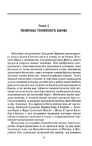 История работорговли. Экспедиции за невольниками в Атлантике. Свидетельства участников