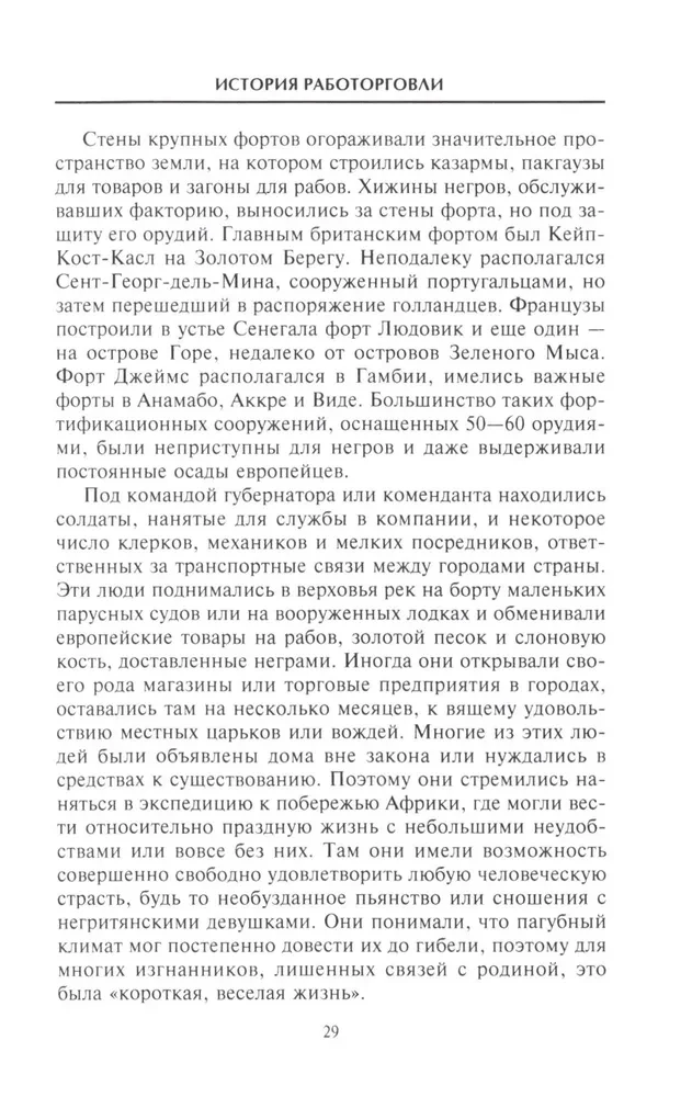 История работорговли. Экспедиции за невольниками в Атлантике. Свидетельства участников