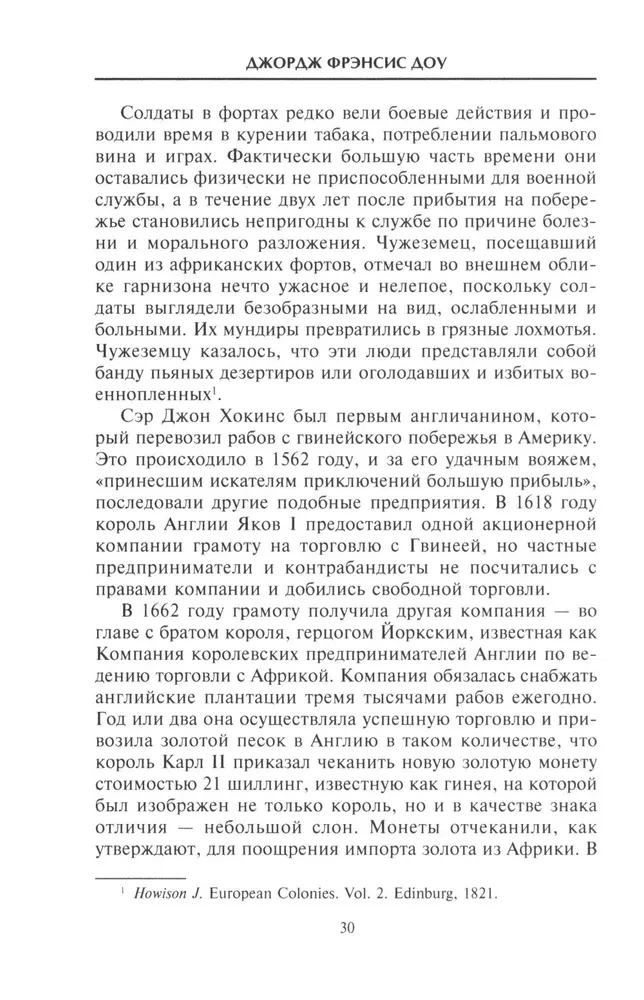 История работорговли. Экспедиции за невольниками в Атлантике. Свидетельства участников