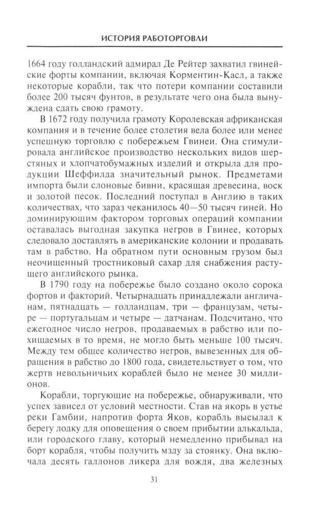 История работорговли. Экспедиции за невольниками в Атлантике. Свидетельства участников