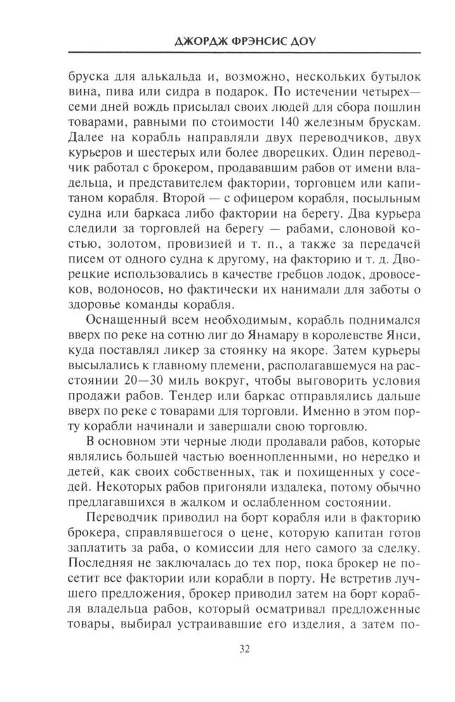 История работорговли. Экспедиции за невольниками в Атлантике. Свидетельства участников