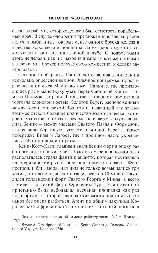 История работорговли. Экспедиции за невольниками в Атлантике. Свидетельства участников