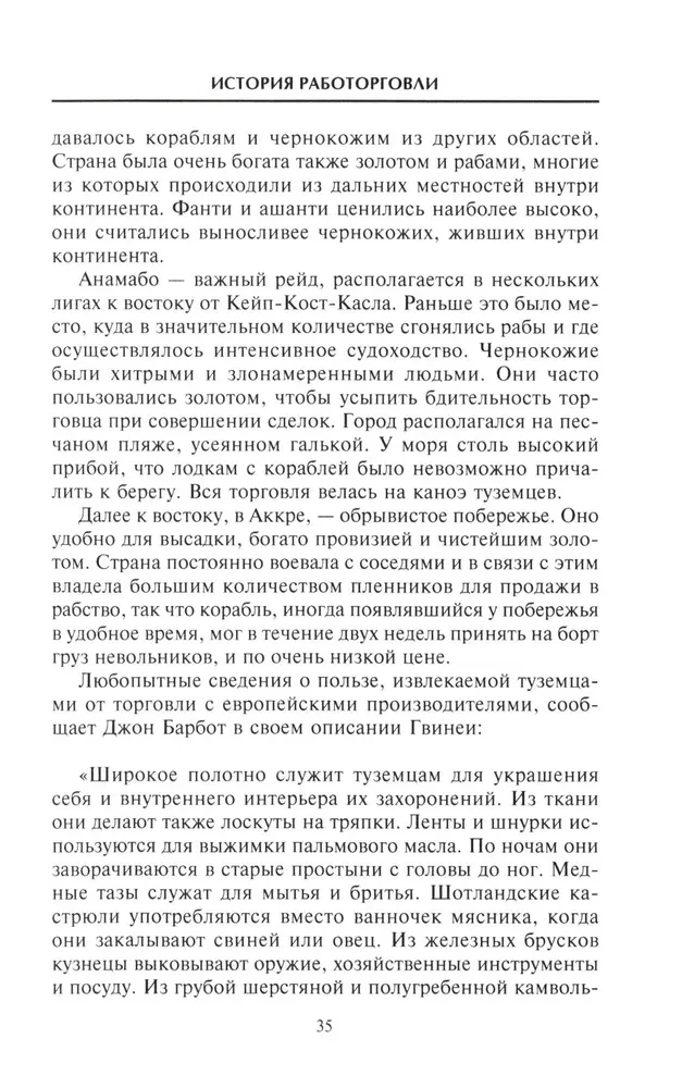 История работорговли. Экспедиции за невольниками в Атлантике. Свидетельства участников