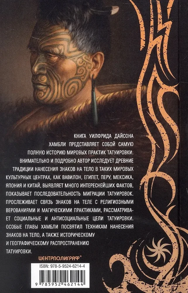 История татуировки. Ритуалы, верования, табу