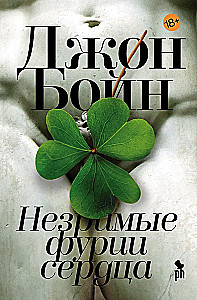 Незримые фурии сердца