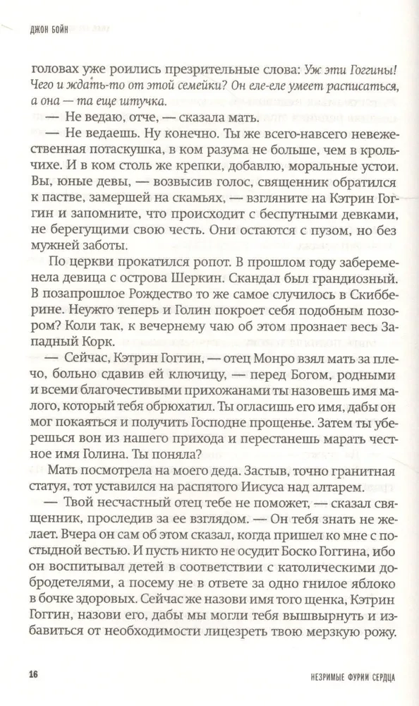Незримые фурии сердца