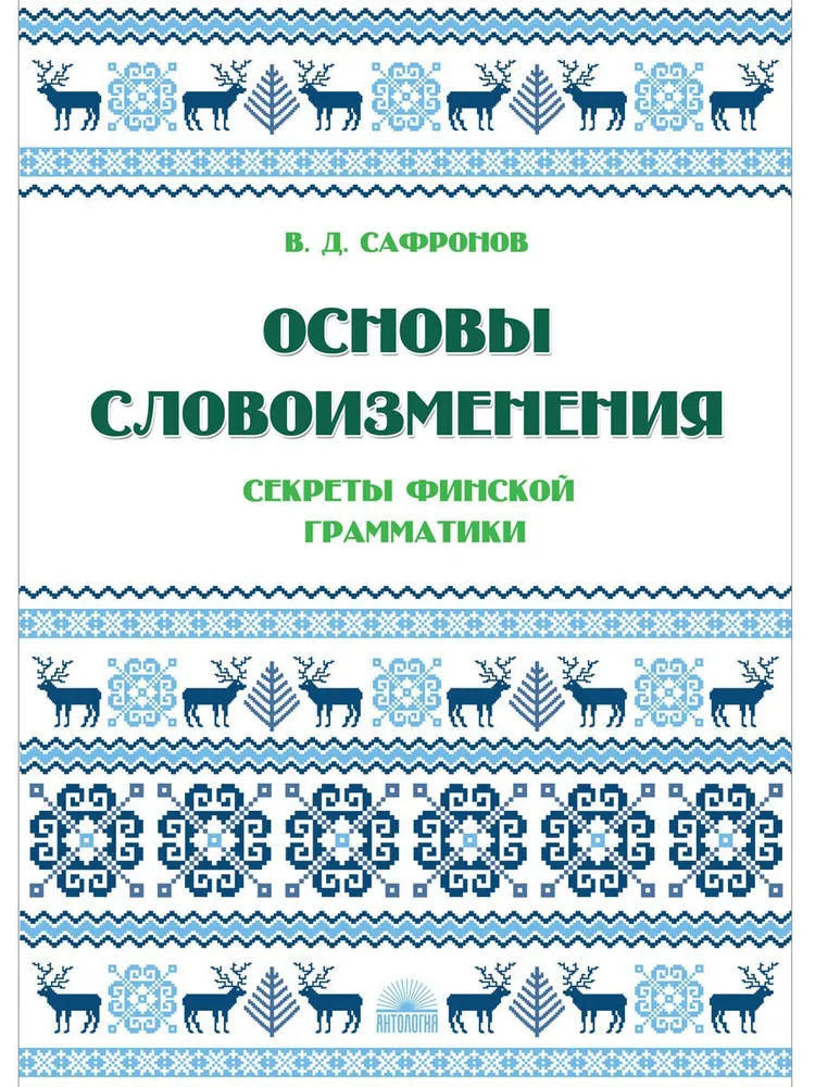 Основы словоизменения. Секреты финской грамматики