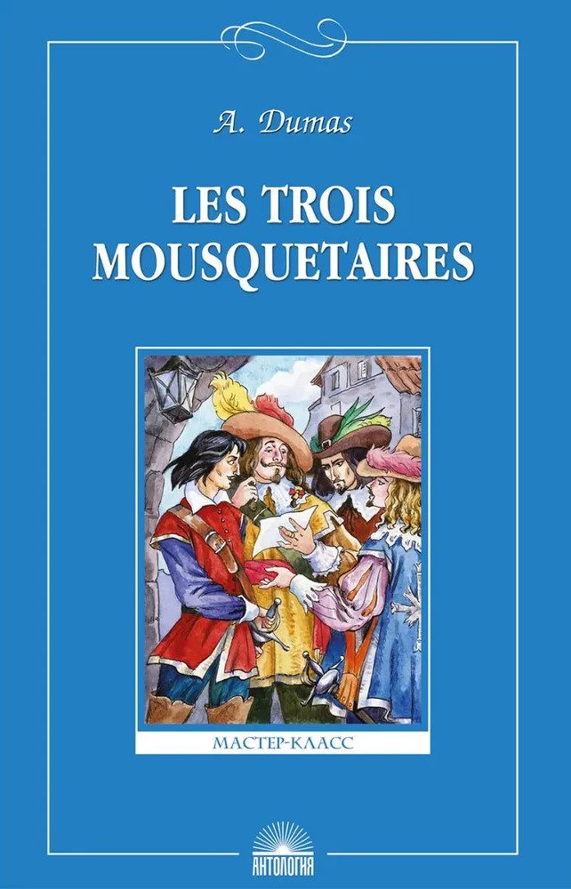 Три мушкетера (Les Trois Mousquetaires)