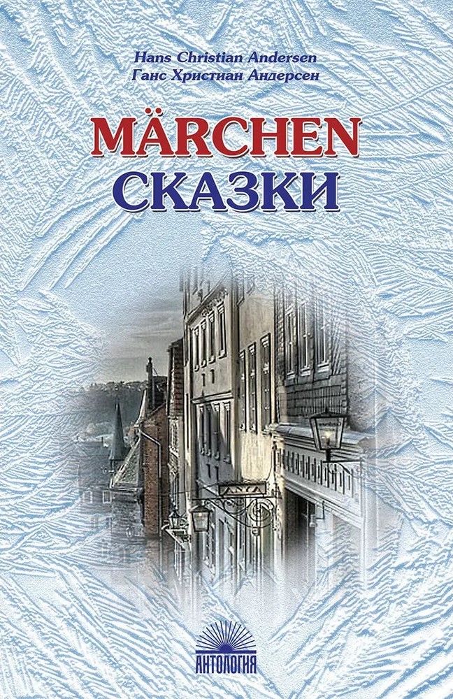 Сказки Андерсена (Marchen). На немецком языке
