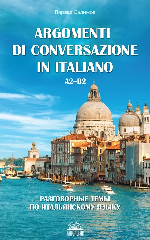 Разговорные темы по итальянскому языку (Argomenti di conversazione in italiano). Учебное пособие