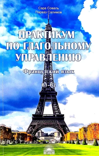 Practicum on Verbal Governance. French Language. Level B1-B2