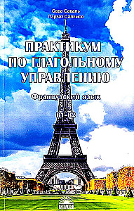 Practicum on Verbal Governance. French Language. Level B1-B2