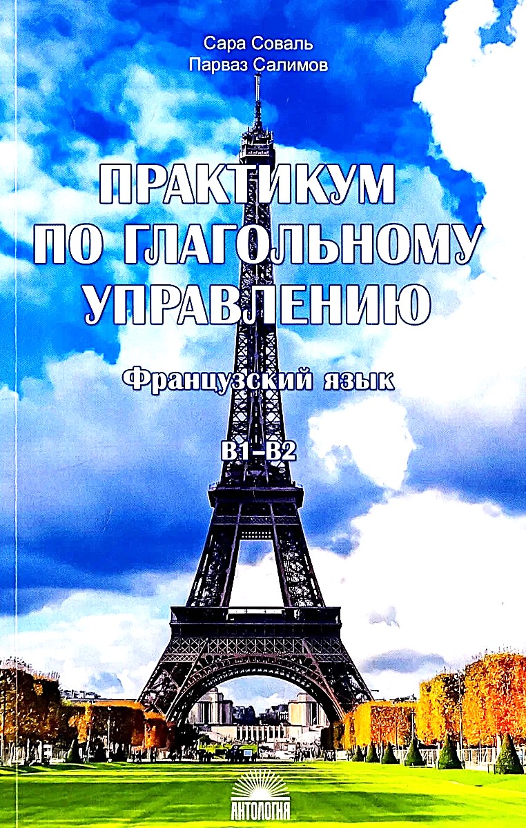 Практикум по глагольному управлению. Французский язык. Уровень В1-В2
