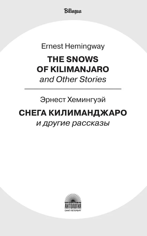 Die Schneewälder des Kilimandscharo und andere Geschichten (The Snows of Kilimanjaro and Other Stories)