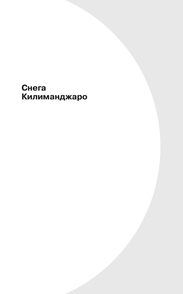 Die Schneewälder des Kilimandscharo und andere Geschichten (The Snows of Kilimanjaro and Other Stories)