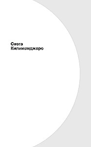 Die Schneewälder des Kilimandscharo und andere Geschichten (The Snows of Kilimanjaro and Other Stories)