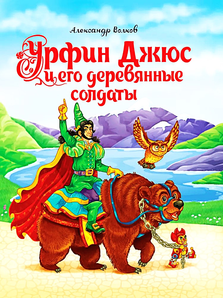 Urfin Dżus i jego drewniane żołnierze