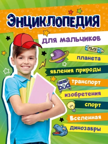Большая энциклопедия для мальчиков