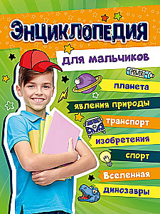 The Big Encyclopedia for Boys