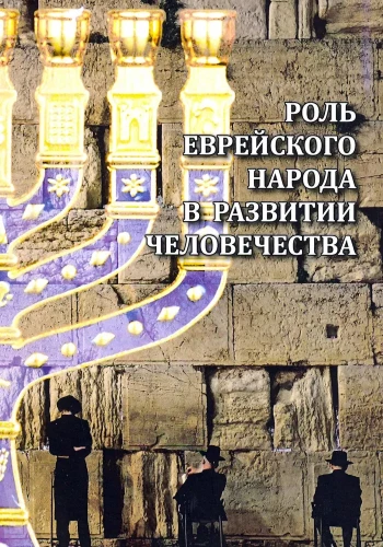 The Role of the Jewish People in the Development of Humanity