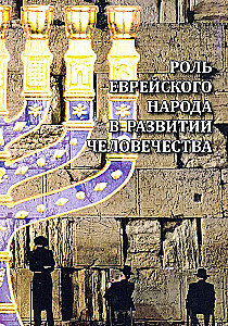 Роль еврейского народа в развитии человечества