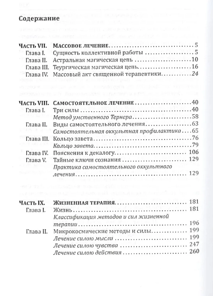 Heilige Therapie. Methoden der esoterischen Heilkunst. Buch 3