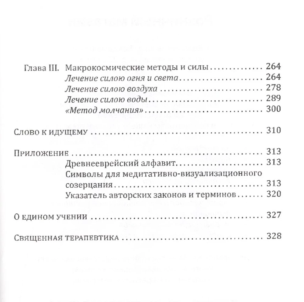 Heilige Therapie. Methoden der esoterischen Heilkunst. Buch 3