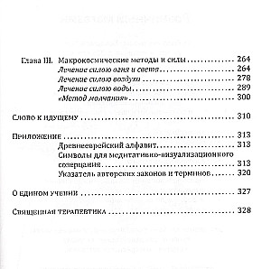 Heilige Therapie. Methoden der esoterischen Heilkunst. Buch 3