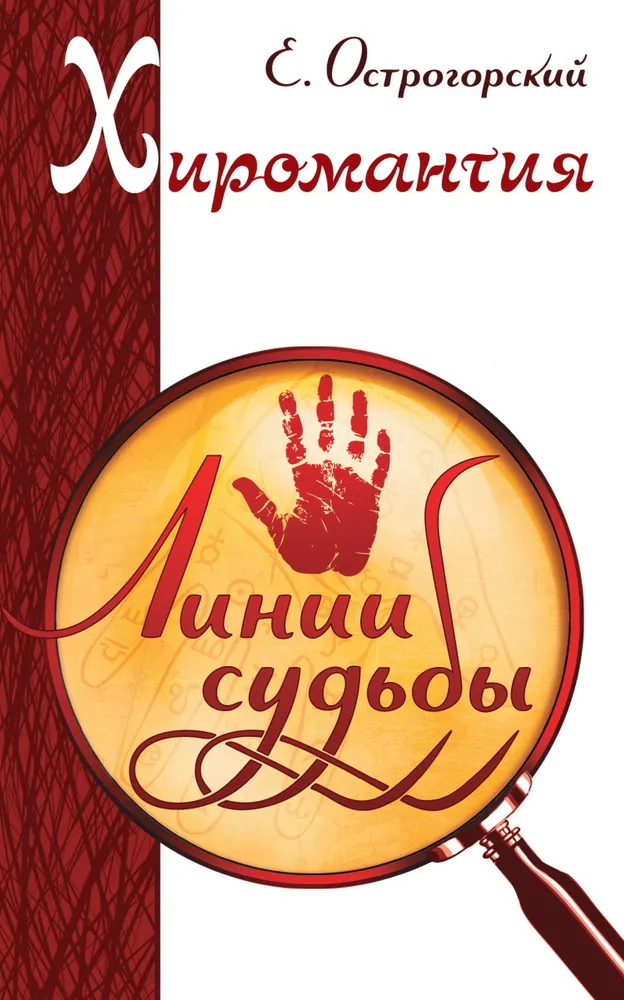 Hiromentija. Likteņu līnijas