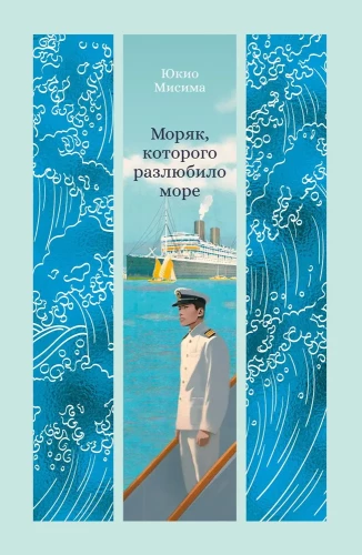 Der Seemann, den das Meer entliebt hat