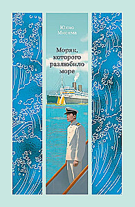 Der Seemann, den das Meer entliebt hat
