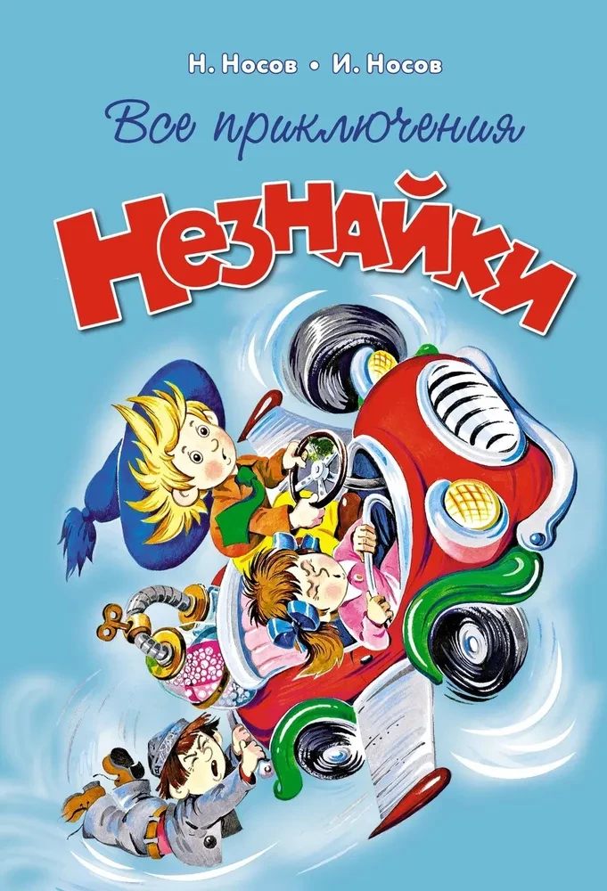 Alle Abenteuer von Neznaika